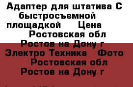 Адаптер для штатива С быстросъемной 577 площадкой   › Цена ­ 3 000 - Ростовская обл., Ростов-на-Дону г. Электро-Техника » Фото   . Ростовская обл.,Ростов-на-Дону г.